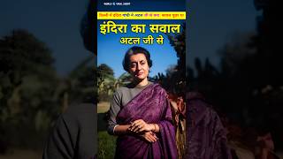 इंदिरा गांधी ने पूछा था अटल जी से अब्दुल कलाम के बारे में सवाल। Atal or aur Indira Gandhi shorts [upl. by Alinna955]