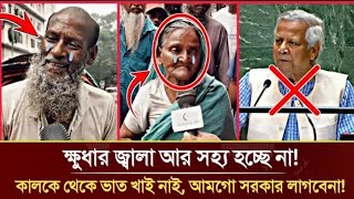 ক্ষুধার জ্বালা আর সহ্য হচ্ছে না কালকে থেকে ভাত খাই নাই আমাগো সরকার লাগবে না  Golam Mortoza [upl. by Ordep]