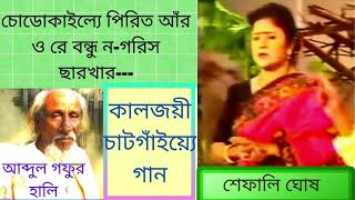 ছোডোকাইল্যে পিরিত আঁর। শেফালি ঘোষ। Chhodokailley Pirit Ar। Shefali Ghosh [upl. by Kezer]