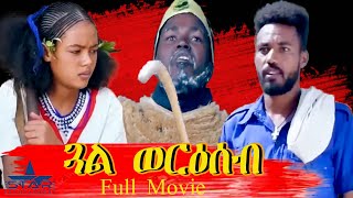 Star Entertainment New Eritrean full Movie 2021  Gual Weriseb  ጓል ወርዕሰብ  ምሉእ ፊልም [upl. by Nnuahs532]