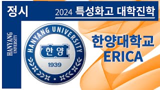 2024 특성화고 대학진학 정시전형  한양대학교 에리카 캠퍼스 [upl. by Eenitsed]