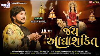 JAY ADHYASHAKTI AARTI  SAGAR PATEL  AMBE MA NI AARTI  LATEST AARTI 2020  જય આદ્યાશક્તિ આરતી [upl. by Euqinom]