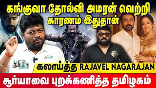 காவு வாங்கிய கங்குவா  பசு சரணாலயம் பெயர் என்ன  Rajavel Nagarajan Exclusive  Kanguva review [upl. by Tocci476]