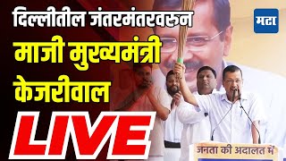 Maharashtra Times LIVE  Arvind Kejriwal LIVE  दिल्लीतील जंतरमंतरवरुन माजी CM केजरीवालांचं भाषण [upl. by Gitel]