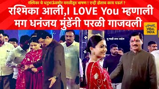 Beed  रश्मिका ला पाहताच धनंजय मुंडेंनी स्टेजवर काय केलं काय घडलं Dhananjay Munde amp Rashmika Live [upl. by Gasser]