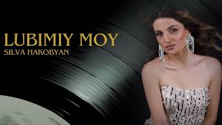 Silva Hakobyan  Lubimiy Moy Official Audio [upl. by Azral149]