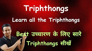 TRIPHTHONGS  VOWEL SOUNDS  सारे TRIPHTHONGS सीखें  PRONUNCIATION PRACTICE [upl. by Koziel]