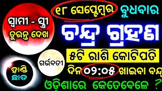 18 September 2024 Chandra grahanଚନ୍ଦ୍ର ଗ୍ରହଣ ୨୦୨୪୫ଟି ରାଶି କୋଟିପତିLunar Eclipse 2024Rashifalaodia [upl. by Willetta]