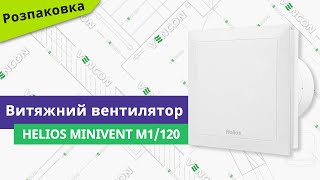 Розпаковуємо вентилятор Helios MiniVent M1120  детальний огляд [upl. by Landes]