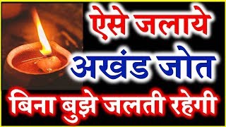 How to Maintain Akhand Jyoti Diya अखंड जोत ऐसे जलाये बिना बुझे जलती रहेगी अखंड जोत [upl. by Fanning681]