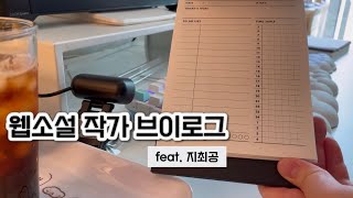 웹소설 작가 브이로그👀 지최공은 어찌 되었나 짧은 서울살이키보드투고올영 추천템2탄 [upl. by Anital]