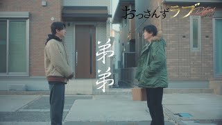 【Fanvid】大叔的爱3 菊幸《弟弟》六道菊之助 和泉幸 おっさんずラブ Ossans Love [upl. by Mcripley338]