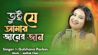 তুই যে আমার জানের জানTui Je Amar Janer Jaangulsanaparbin Arifaakhtar [upl. by Kristian]