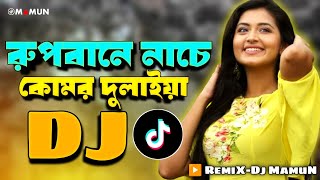 Rupbane Nache Komor Dulaiya Dj  Dj Gan  Notun Dj Gan Bangla Dj Gan  Dj Song  Dj Gaan [upl. by Otsirc]