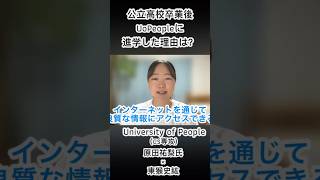 高校卒業後、UoPeopleに進学した理由は？shorts オンライン留学 [upl. by Shoemaker]