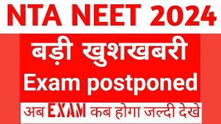 Neet Exam Postponed 😲 बड़ी खबरneet ug 2024 postponement updateneet UG admit card 2024 [upl. by Caria620]