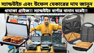 স্যান্ডউইচ মেকারের দাম জানুন  Miyako Sandwich Maker price in Bangladesh 2024  Sub Sandwich Maker [upl. by Heidy141]