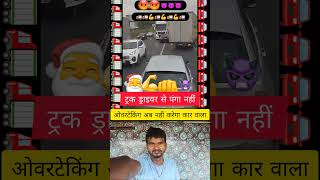 ट्रक के सामने ओवरटेकिंग नहीं  driverlife truckdriver viral trucklife shorts [upl. by Hazmah]