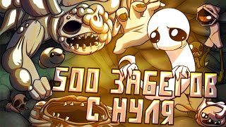 500 Забегов в The Binding of Isaac Repentance [upl. by Araas600]