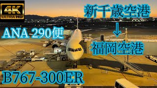 【4K】飛行機好きには有名な福岡空港へのビジュアルアプローチ🛩＃新千歳空港 ＃福岡空港 ＃ANA ＃B767 ＃ビジュアルアプローチ [upl. by Notxap]