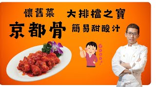 京都肉排骨豬排鬆軟醃製技巧大排檔風味色澤紅亮甜酸滋味豬扒軟滑多汁做法超入味京都排骨 [upl. by Mcdowell443]