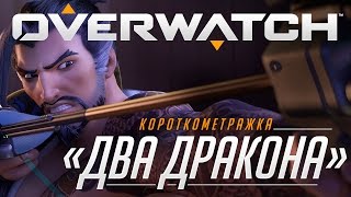 Короткометражка «Два дракона»  Overwatch [upl. by Bortman48]