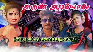 Eppadi eppadi samajathu 💃eppadi thopula tha katuriya ethuku 🧚‍♀Arun audios [upl. by Ahcropal]