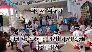 sat ke Darbar panthi nitya tekapar bori [upl. by Erastes]