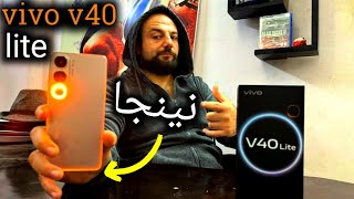 أقوى موبايل في الفئه المتوسطه بسعر رهيب الفيفو v40 lite 🔥📱 [upl. by Matteo]