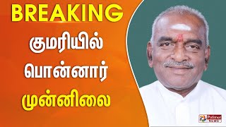 Breaking  கன்னியாகுமரியில் பொன்ராதாகிருஷ்ணன் முன்னிலை  Election Result [upl. by Ottinger791]