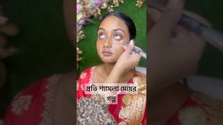 প্রতি শ্যামলা মেয়ের গল্প highlightseveryone subscribemakeuptutorial youtubeshorts everyone [upl. by Swane]