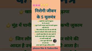 Health tips निरोगी जीवन के 5 मूलमंत्र shorts shortfeed [upl. by Artek]