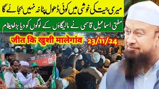 Meri Jeet Ki Khushi Mein Koi Log Dhol Patakha Nahin Bajaega  Mufti Ismail Qasmi Malegaon  Malegaon [upl. by Zuliram]