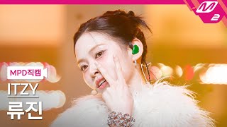 MPD직캠 있지 류진 직캠 4K GOLD ITZY RYUJIN FanCam  MCOUNTDOWN20241017 [upl. by Marylou]