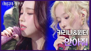 카리나amp윈터  안아줘 더 시즌즈이영지의 레인보우  KBS 241101 방송 [upl. by Noswal]