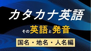 カタカナ英語 国名・地名・人名 通じる英語の発音 English Pronunciation [upl. by Amri926]