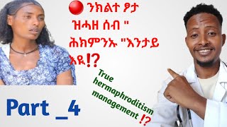 🛑True Hermaphroditism Managementሕክምና ክልተ ፆታ ንዘለዎ ሰብ Part ➍ [upl. by Claresta109]