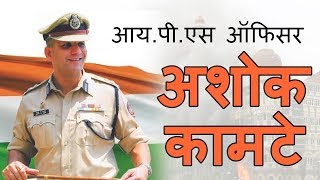 Ashok Kamte Biography I अशोक कामटे बायोग्राफी [upl. by Lacie]