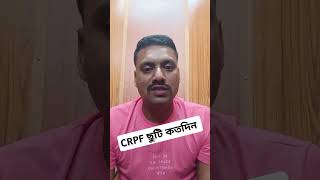 CRPF ছুটি কত দিন হয় motivation crpf sscgd2024 crpfleave [upl. by Bicknell]