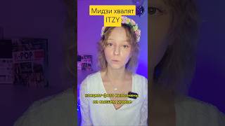 Мидзи хвалят ITZY itzy straykids twice nmixx lesserafim [upl. by Blaire995]