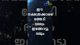 ഈ നക്ഷത്രക്കാരെത്തേടി ഭാഗ്യം ഇങ്ങോട്ടുവരും malayalamastrology jyothisham astrobliss [upl. by Brownson]