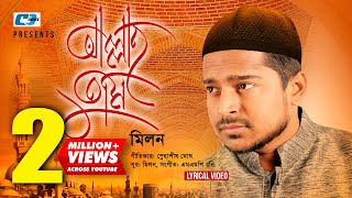 Allah Tumi  আল্লাহ তুমি  Milon  Islamic Gojol  Snahashish  Official Lyrical Video  Bangla Song [upl. by Japheth]