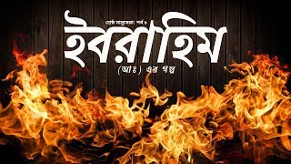 শ্রেষ্ঠ মানুষেরা  পর্ব ৮  ইবরাহিম আঃ [upl. by Lazar]