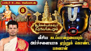 திருப்பதி பிரம்மோற்சவத்தின் 7ம் நாளன்று பகவான் அப்பிரதட்சணமாக வருவது ஏன்  Epi 08  Sri Sankara Tv [upl. by Lock]