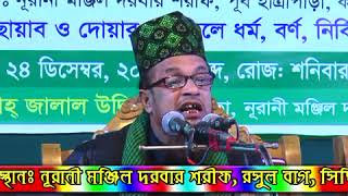 Mobarak Hossain Jalaliহযরত মাওলানা মোবারক হোসেন জালালি নতুন ওয়াজ২০১৬ [upl. by Anilac]