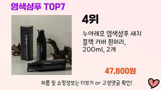 2024년 인기 염색샴푸 추천 TOP 7 [upl. by Nomit308]