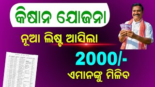 PM Kisan New List in Odisha 2024  Kisan Yojana New Apply Odia [upl. by Ened904]