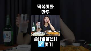 떡볶이만들기asmr asmr 먹방 리얼먹방 [upl. by Nrubliw]