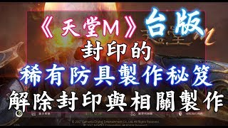 《天堂M》封印的稀有防具製作秘笈  解除封印與相關製作 古今BS封印的稀有防具製作秘笈相關製作 [upl. by Annodal]