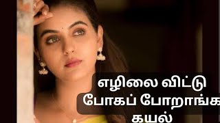 எழிலை விட்டுப் போக போறாங்க கயல்  Serial neram [upl. by Saile]